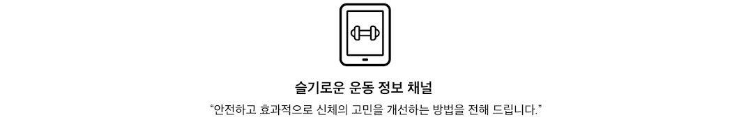 슬기로운 운동 정보