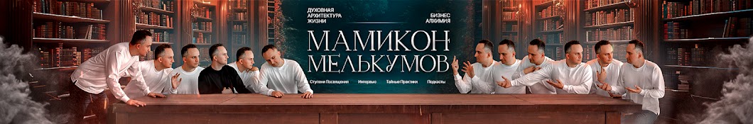 Мамикон Мелькумов | Подкасты - Практики - Интервью