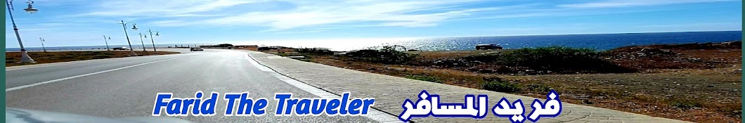 farid The Traveler فريد المسافر