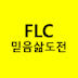 FLC(Faith, Life & Challenge) 믿음삶도전