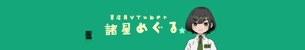 諸星めぐる Megu.ch【書店員VTuber】