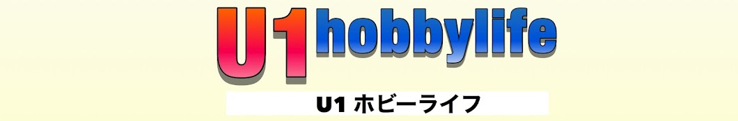 U1 ホビーライフ / U1 hobby life