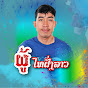 ผู้ไทฝั่งลาว PhuthaiPhangLao