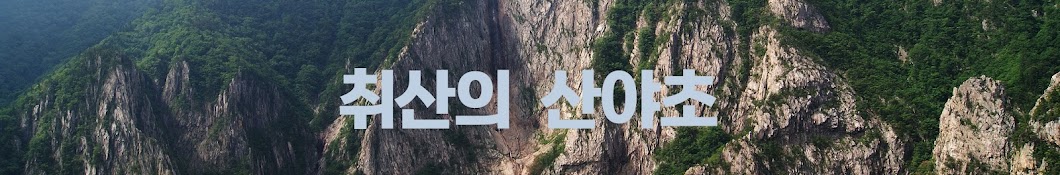 취산