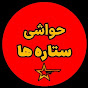 حواشی ستاره ها