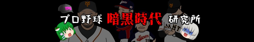 ゆっくりプロ野球事件簿【暗黒時代研究所】