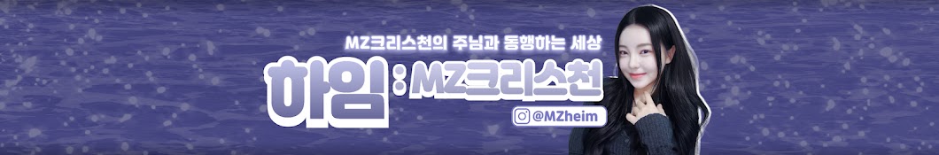 하임:MZ크리스천