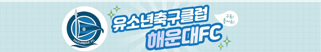 해운대FC 유소년축구클럽