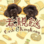 煮靚餸Cash&KingKong