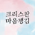 크리스찬 마음챙김