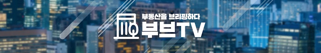 부브TV(부동산을 브리핑하다)