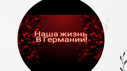 Наша жизнь в Германии! banner