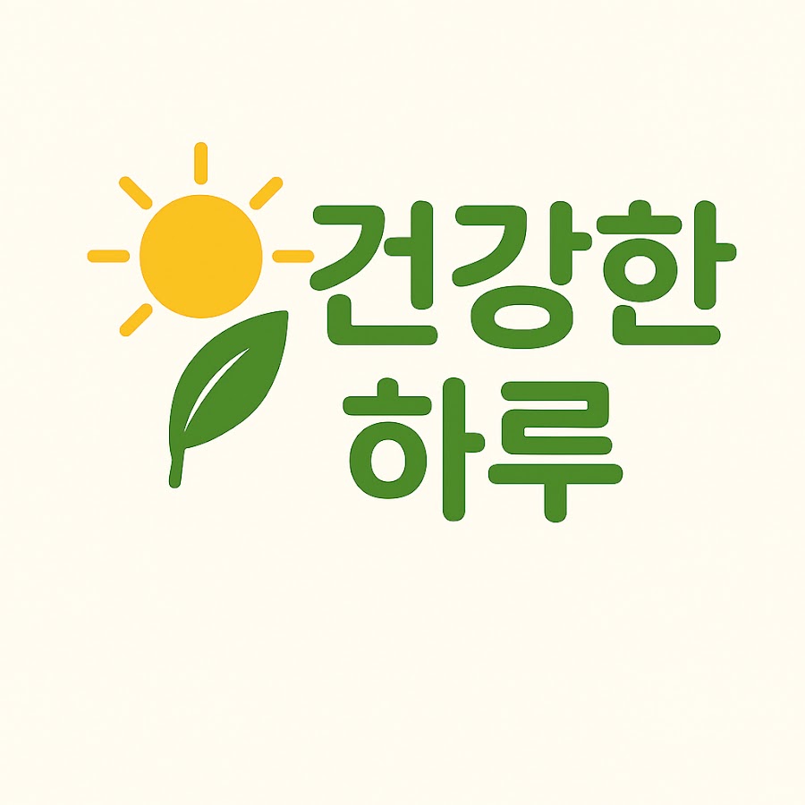 건강한 하루 - YouTube 건강한 하루