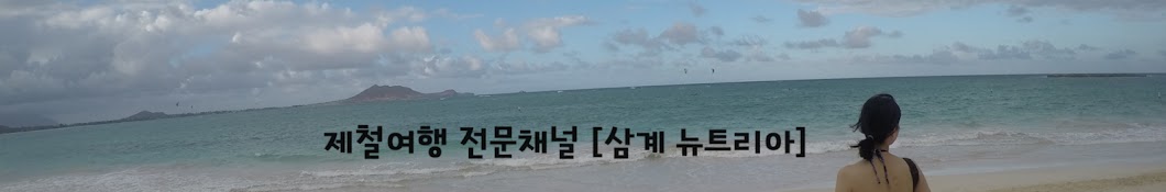 삼계뉴트리아