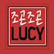 조곤조곤LUCY_REVIEW