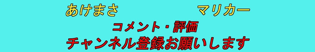 あけまさ【マリオカート実況ch】