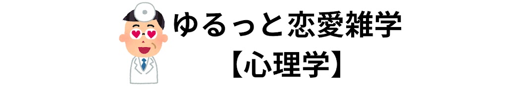 ゆるっと恋愛雑学【心理学】