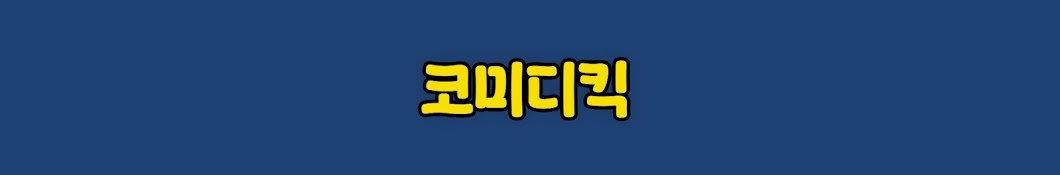 코미디킥