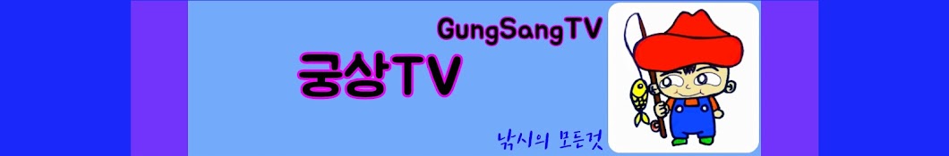 궁상TV[GungSangTV]