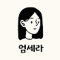 엄세라(엄마의 세컨드 라이프)