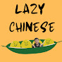 Lazy Chinese - Comprehensible Input