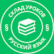 Склад уроков