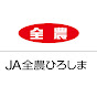 ＪＡ全農ひろしま