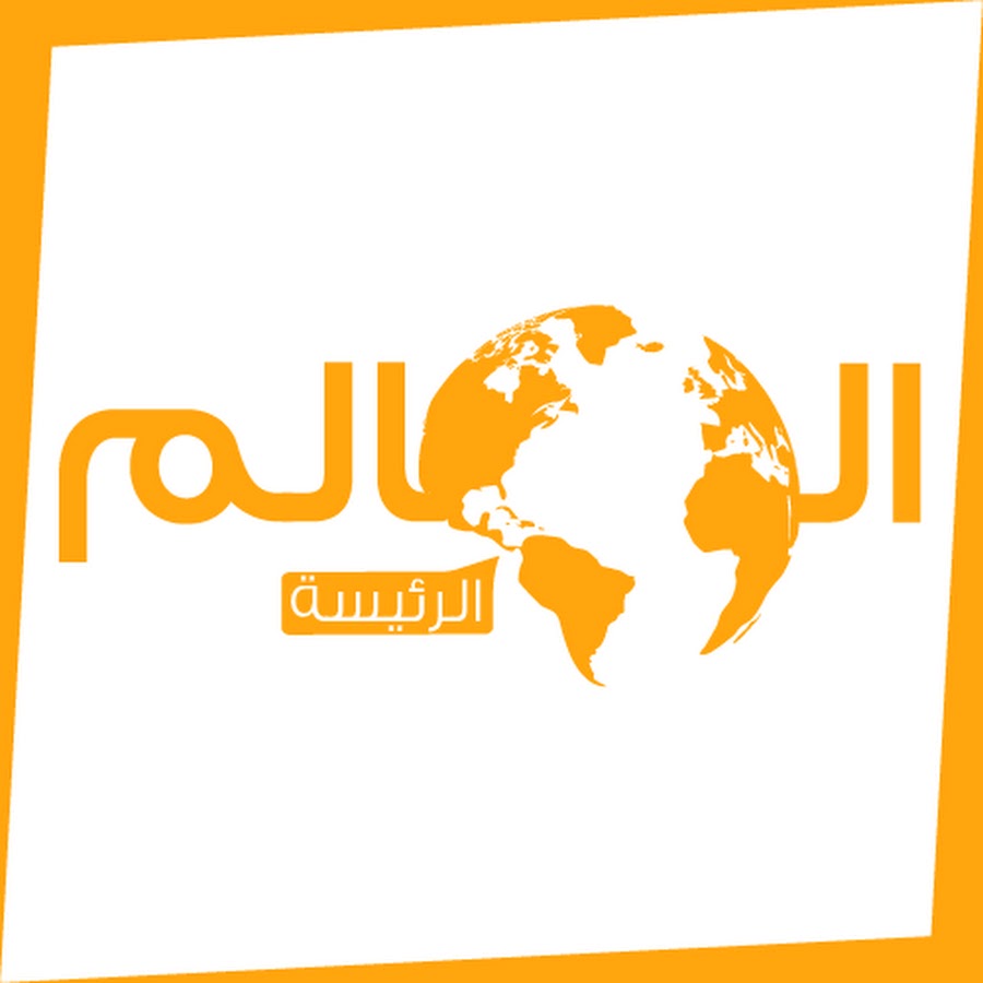  العالم  @alalamiraq