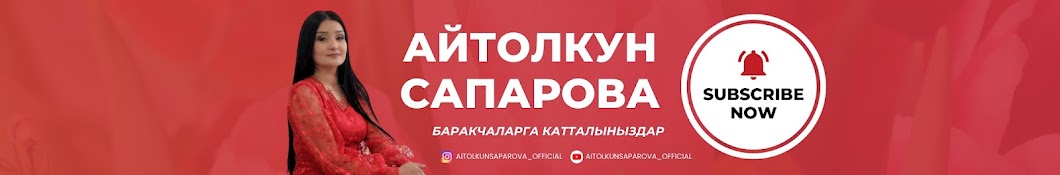 Айтолкун Сапарова