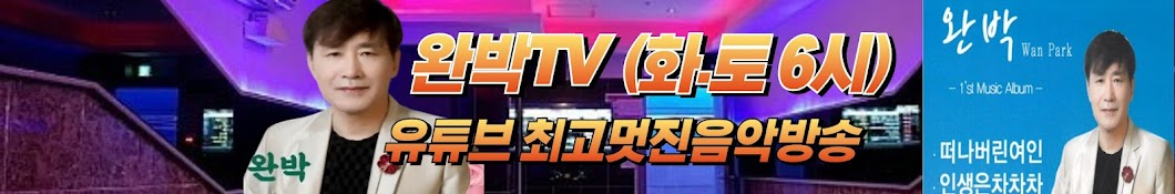 완박TV(화 5♧토5시 (갑질) 인생은차차차)