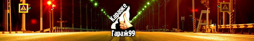 КАРАОКЕ ГАРАЖ99