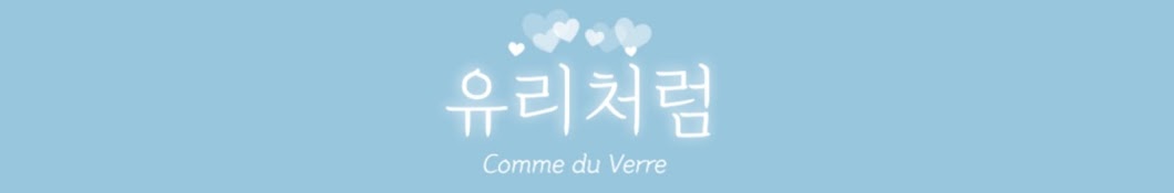 유리처럼 comme du verre