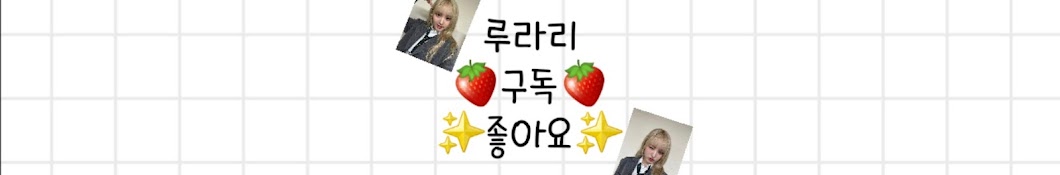 루라리🍓