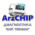 Чип Тюнинг в Арзамасе ArzChip