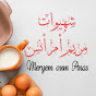 مريم ام انس Meryem OUM ANAS