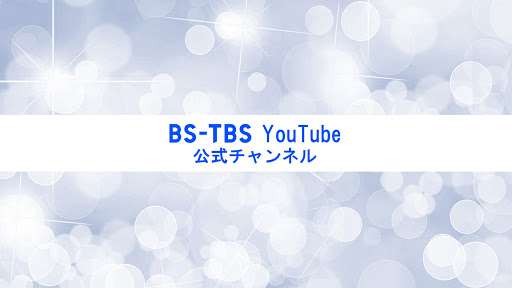 BS-TBS公式チャンネル