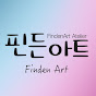 FindenArt핀든아트