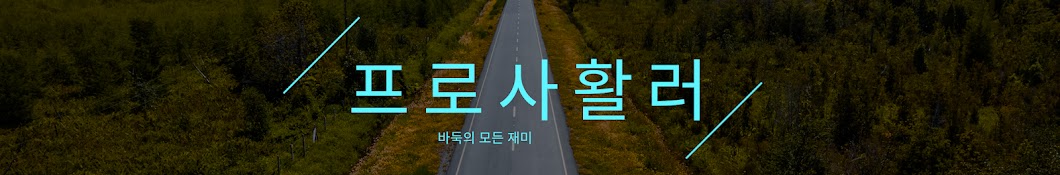 프로사활러