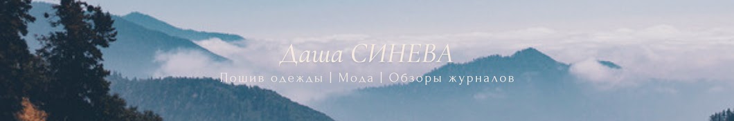 Даша Синева