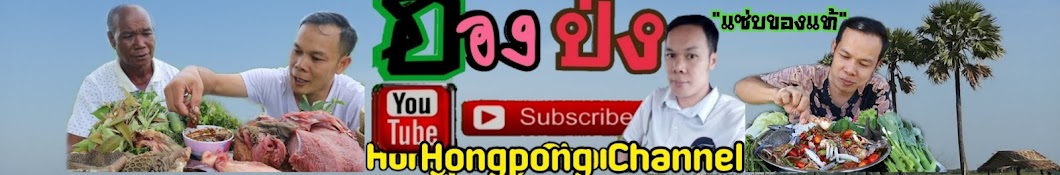 ฮ่องป่ง Hongpong Channel Banner
