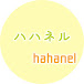 ハハネル hahanel