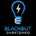 Blackout Electro электрика в Москве