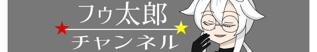 フゥ太郎チャンネル