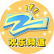 浙江卫视欢乐频道 ZJSTV Entertainment Channel