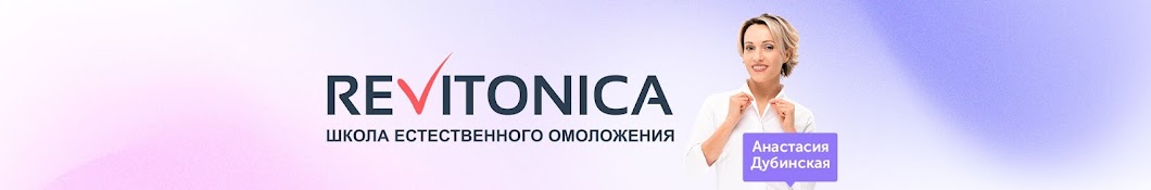 Ревитоника Banner