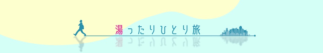 湯ったりひとり旅