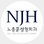 NJH 노종훈성형외과