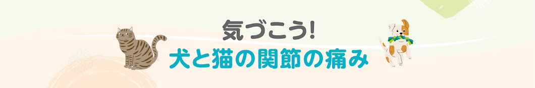 気づこう。犬と猫の関節の痛み【公式】