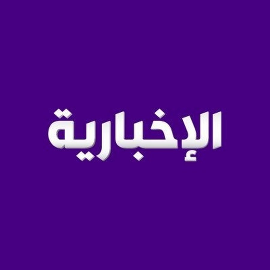 قناة الإخبارية @saudinewstv