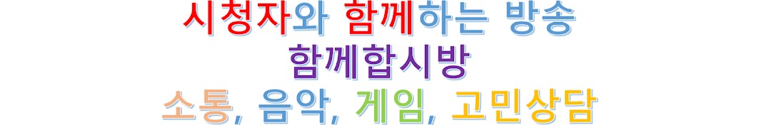 함께합시방